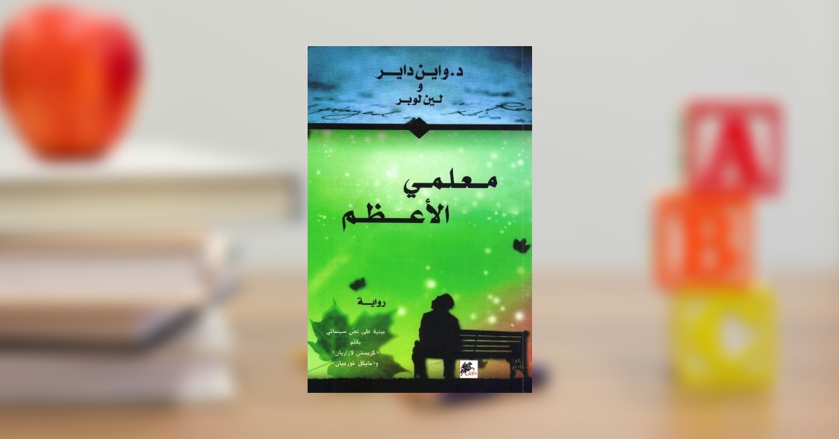 معلمي الأعظم رحلتي من الكره إلى الحب Alwen ألوان