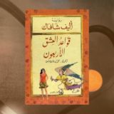 قواعد العشق الأربعون