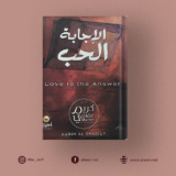 الإجابة الحب