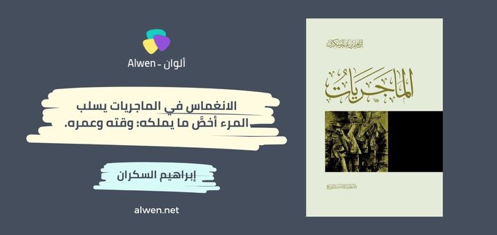 الماجريات