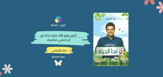 دع القلق و ابدأ الحياة