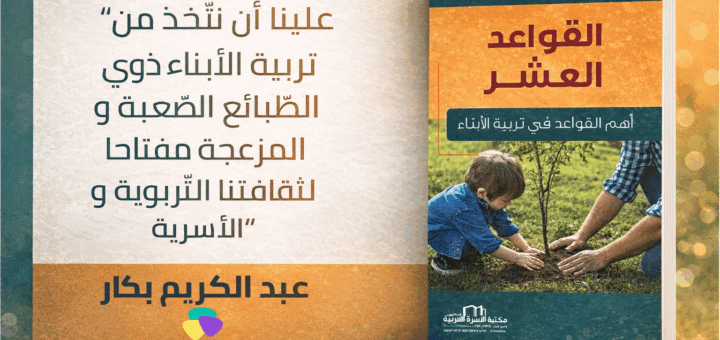 كتاب القواعد العشر: أهم القواعد في تربية الأبناء للدكتور عبد الكريم بكّار