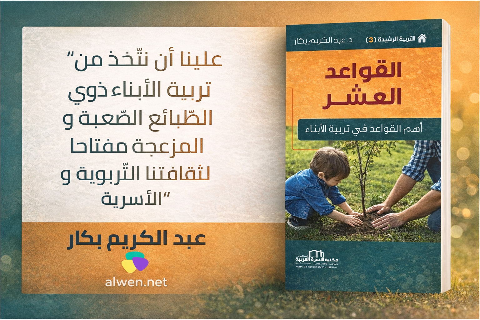 كتاب القواعد العشر: أهم القواعد في تربية الأبناء للدكتور عبد الكريم بكّار